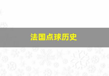 法国点球历史