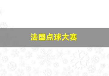 法国点球大赛