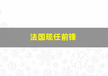 法国现任前锋