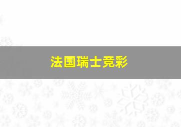 法国瑞士竞彩