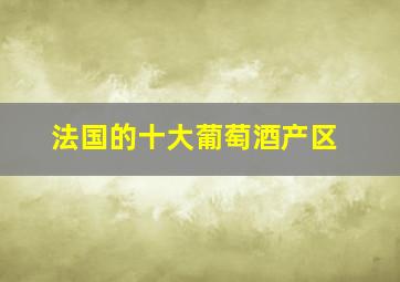 法国的十大葡萄酒产区