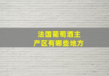 法国葡萄酒主产区有哪些地方