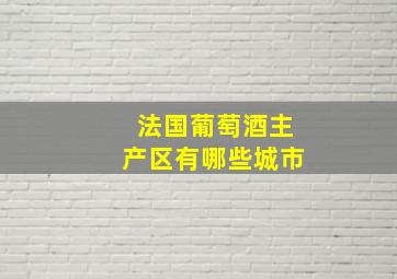 法国葡萄酒主产区有哪些城市