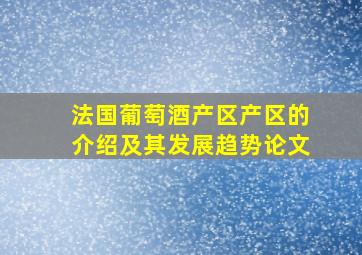 法国葡萄酒产区产区的介绍及其发展趋势论文