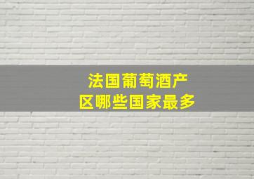 法国葡萄酒产区哪些国家最多