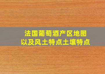 法国葡萄酒产区地图以及风土特点土壤特点