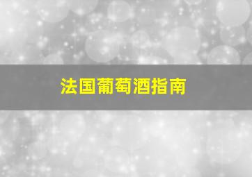 法国葡萄酒指南