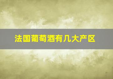 法国葡萄酒有几大产区