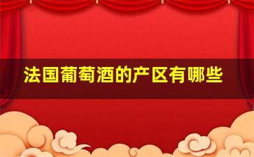 法国葡萄酒的产区有哪些