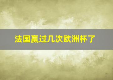 法国赢过几次欧洲杯了