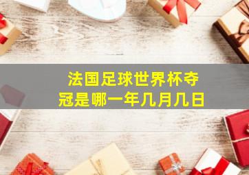 法国足球世界杯夺冠是哪一年几月几日