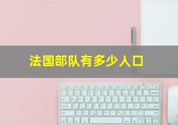 法国部队有多少人口