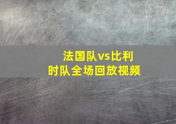 法国队vs比利时队全场回放视频