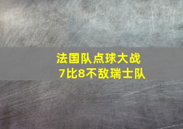 法国队点球大战7比8不敌瑞士队