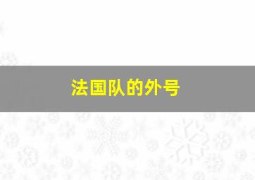 法国队的外号