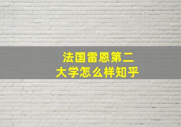 法国雷恩第二大学怎么样知乎