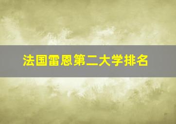 法国雷恩第二大学排名