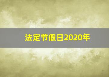 法定节假日2020年