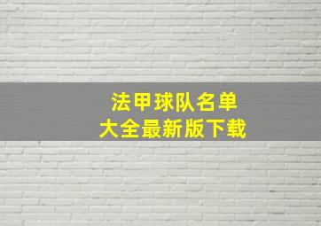 法甲球队名单大全最新版下载