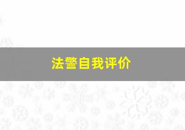 法警自我评价