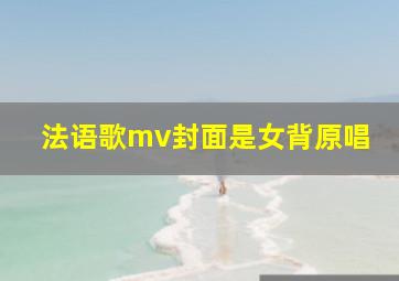 法语歌mv封面是女背原唱