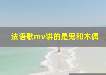 法语歌mv讲的是鬼和木偶