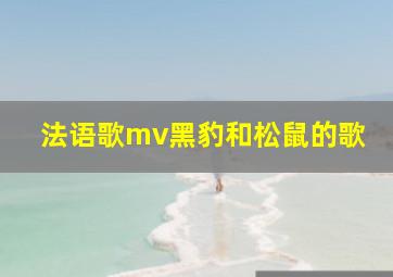 法语歌mv黑豹和松鼠的歌