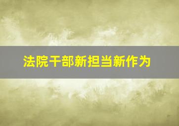 法院干部新担当新作为