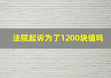 法院起诉为了1200块值吗