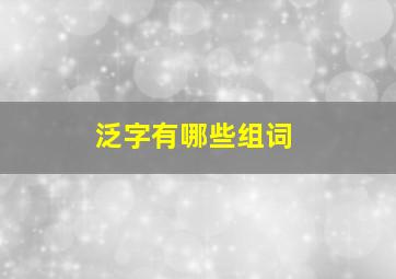 泛字有哪些组词