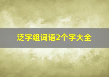 泛字组词语2个字大全