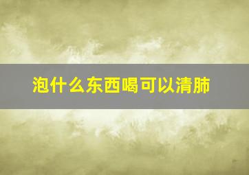 泡什么东西喝可以清肺