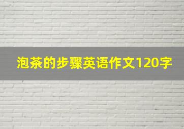 泡茶的步骤英语作文120字