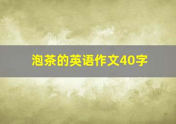 泡茶的英语作文40字