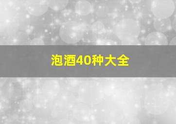 泡酒40种大全