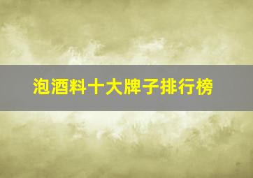 泡酒料十大牌子排行榜