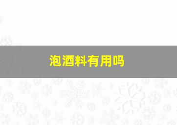 泡酒料有用吗