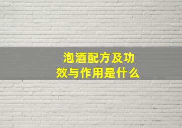 泡酒配方及功效与作用是什么