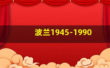 波兰1945-1990