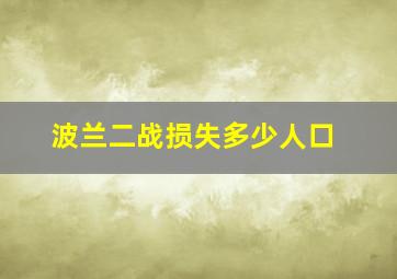 波兰二战损失多少人口