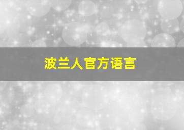 波兰人官方语言