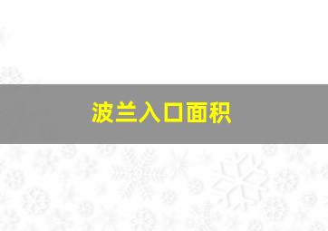 波兰入口面积