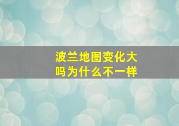 波兰地图变化大吗为什么不一样