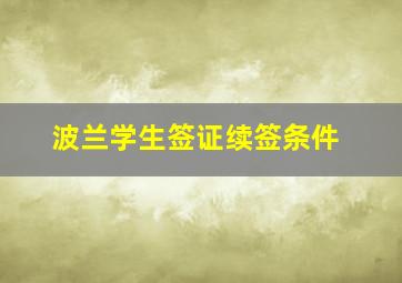 波兰学生签证续签条件