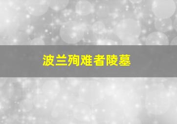 波兰殉难者陵墓