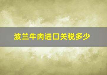 波兰牛肉进口关税多少