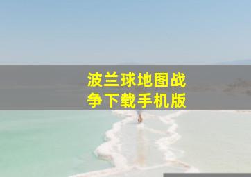 波兰球地图战争下载手机版