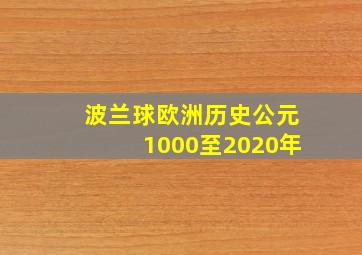 波兰球欧洲历史公元1000至2020年