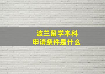 波兰留学本科申请条件是什么