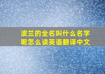 波兰的全名叫什么名字呢怎么读英语翻译中文